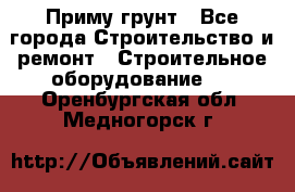 Приму грунт - Все города Строительство и ремонт » Строительное оборудование   . Оренбургская обл.,Медногорск г.